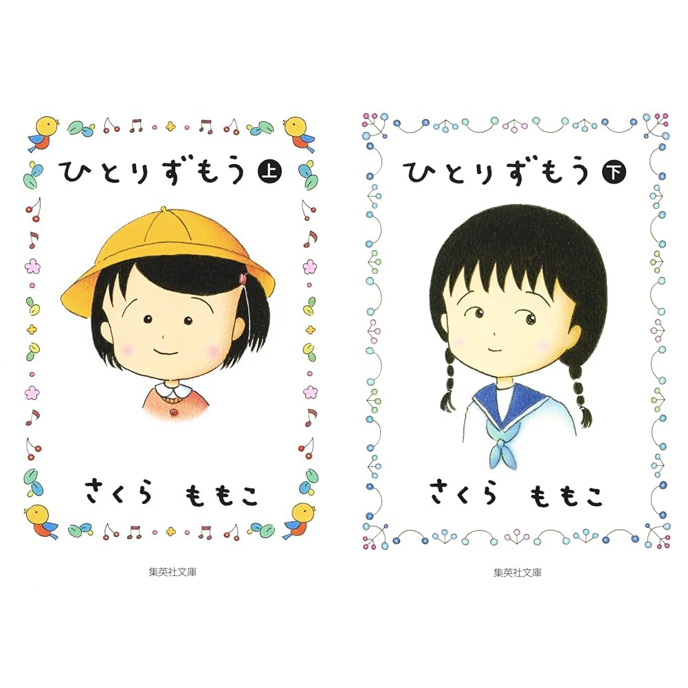 ひとりずもう (集英社文庫―コミック版) 上下巻セット 新品セット |本